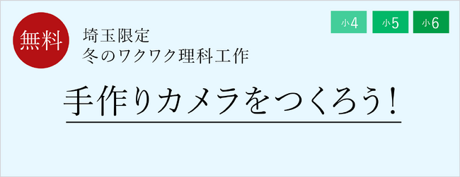 【栄光ゼミナール】埼玉の教室限定！11月・12月開催、小学4・5・6年生対象「冬のワクワク理科工作」