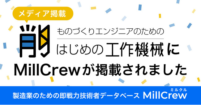 【取扱代理店募集開始】製造業スカウト転職MillCrew | 工作機械業界トップクラスの専門メディア「はじめの工作機械」に掲載されました。