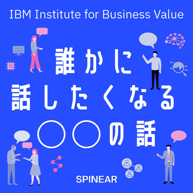 ビジネスにつながるトピックを日本IBMの専門家が語り合う「誰かに話したくなる“〇〇”の話」Podcastが配信スタート。第1シリーズのテーマは“生成AI”。
