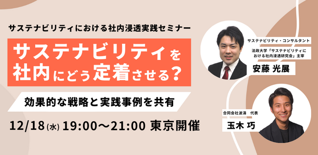 サステナビリティにおける社内浸透実践セミナー「サステナビリティを社内にどう定着させる？効果的な戦略と実践事例を共有」を12月18日に東京で開催