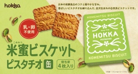 金沢生まれの自然派ビスケット「米蜜ビスケットピスタチオ缶」が新登場! 金沢生まれの自然派ビスケット「米蜜ビスケットピスタチオ缶」が新登場!