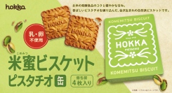 金沢生まれの自然派ビスケット「米蜜ビスケットピスタチオ缶」が新登場！