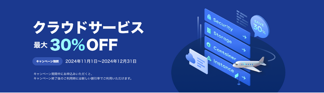 NHN Cloud Japan、「NHN Cloud」の利用料金を最大30％割引で提供する特別キャンペーンを実施
