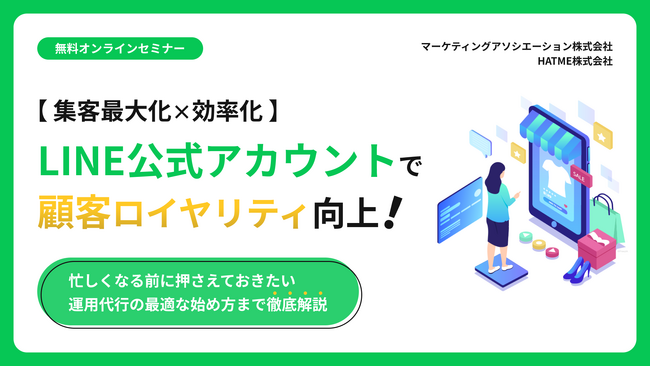 【集客最大化×効率化】LINE公式アカウントで顧客ロイヤリティ向上！忙しくなる前に押さえておきたい運用代行の最適な始め方まで徹底解説セミナーを11月19日に開催！