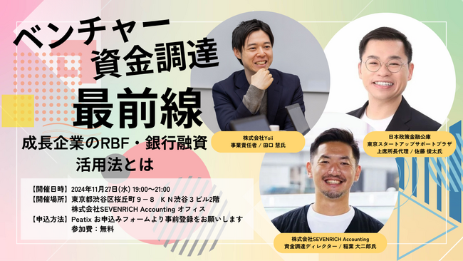 【イベント開催告知】11/27(水)19時～：株式会社Yoiiと協同でトークセッションイベント「ベンチャー資金調達最前線：成長企業のRBF活用法とは」を開催いたします！