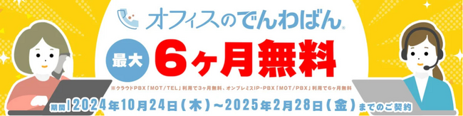導入社数2000社突破の電話代行サービス 「オフィスのでんわばん」が無料お試しキャンペーンを実施。 最大６カ月０円のチャンス、2月末までの期間限定です。