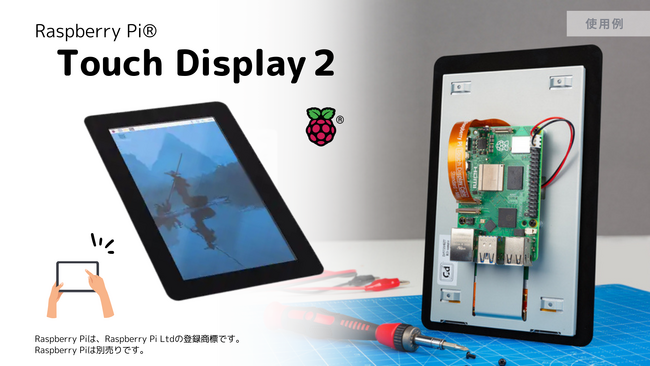 Raspberry Pi財団が2024年11月4日に新製品「Raspberry Pi(R) Touch Display 2」を発表、スイッチサイエンスウェブショップでも販売開始