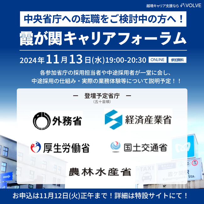 5つの省庁が一堂に！VOLVE主催「第3回 霞が関キャリアフォーラム」の開催