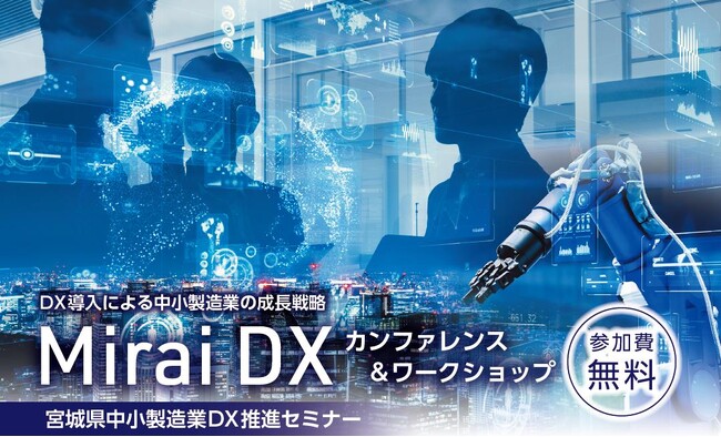 【宮城県主催】DXなしで、競争に勝てますか？『宮城県中小製造業DX推進セミナー Mirai DX カンファレンス』を開催！