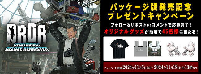 『デッドライジング デラックスリマスター』パッケージ版発売記念プレゼントキャンペーン開催！