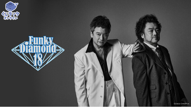 錦織一清とパパイヤ鈴木によるダンス・ヴォーカル・ユニット『Funky Diamond 18』が「くじラックオンライン」に登場！