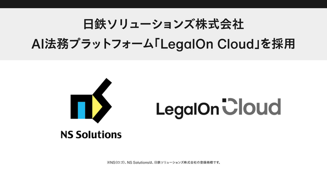 日鉄ソリューションズ株式会社、全社共通の契約書管理体制の構築を目的にAI法務プラットフォーム「LegalOn Cloud」を採用