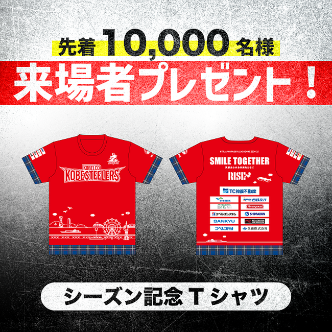 【ラグビー】ホストゲーム開幕戦！「シーズン記念Tシャツ」を先着10,000名様にプレゼント！