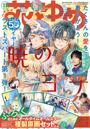50thイヤー★ラストスパート第１弾は超豪華ふろくつき！「暁のヨナ」が表紙で登場！『花とゆめ』23号11月5日（火）発売！