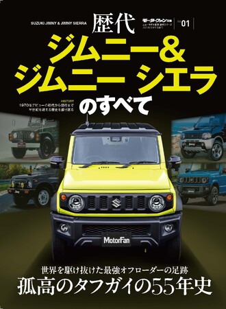 孤高のタフガイの５５年史 『歴代ジムニー＆ジムニーシエラのすべて』発売！