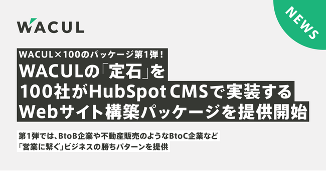 WACUL×100のパッケージ第1弾！WACULの「定石」を、100社がHubSpotで実装するWebサイト構築パッケージを提供開始