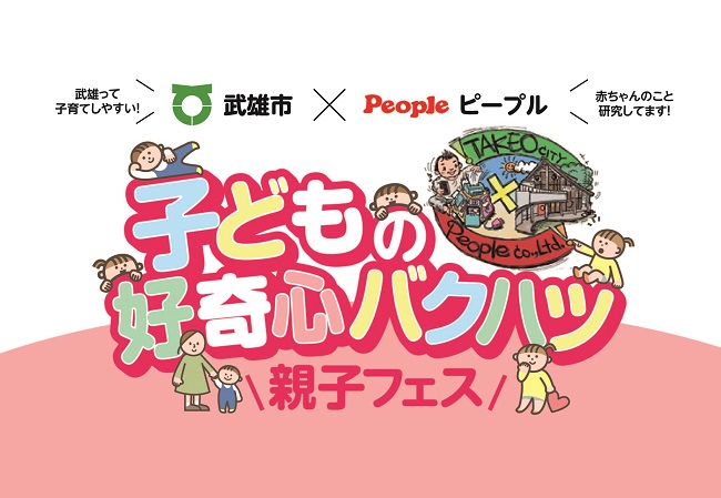佐賀県武雄市にてピープル「子どもの好奇心バクハツ親子フェス」を開催！