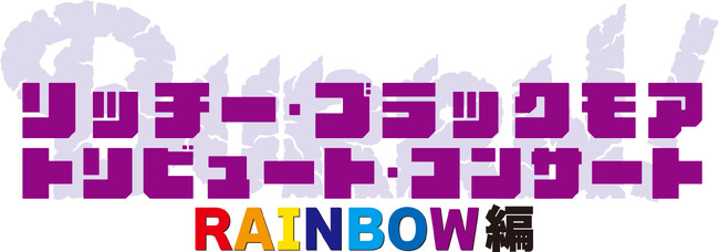 第一弾の大好評を受け、アンコール開催が決定！リッチー・ブラックモア トリビュート・コンサート RAINBOW編