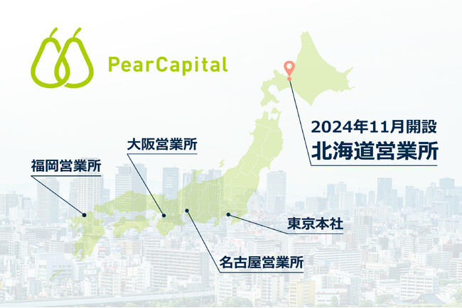 M&A仲介を行う株式会社ペアキャピタル、北海道営業所を新設 深刻化する地方の後継者不足、人手不足に対応