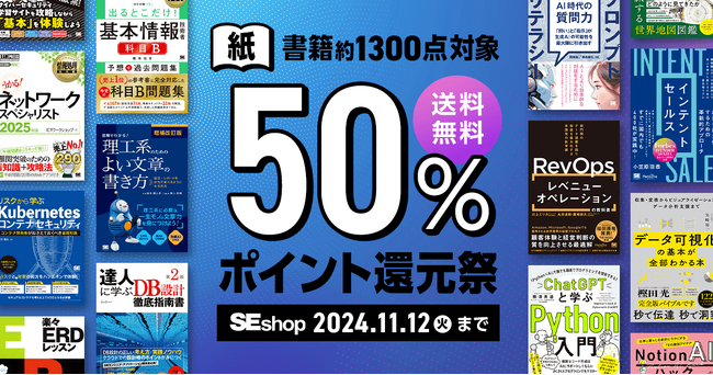 翔泳社、紙の書籍が50％ポイント還元！11/12までの秋のお得なキャンペーンを開催