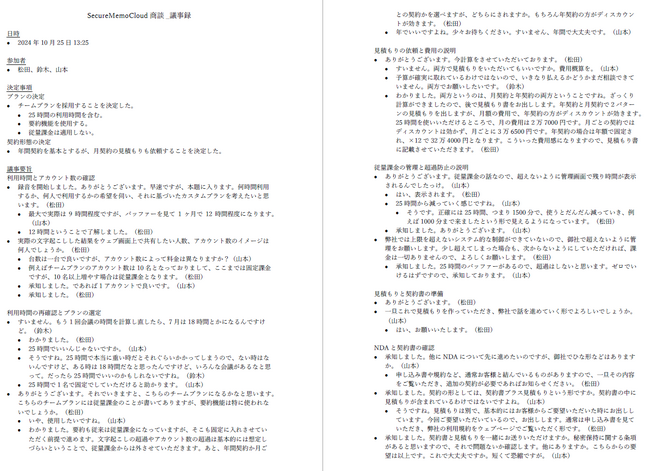 【業界初】AI議事録ツールSecureMemoCloudが、会議音声からほぼ完成版の議事録をAI自動作成する機能を提供