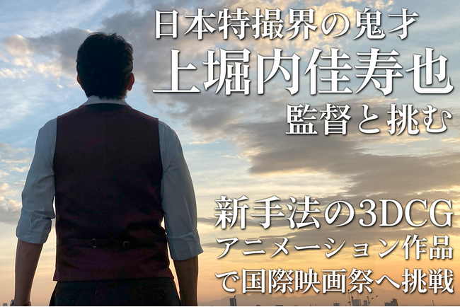 アイ・ペアーズ初となるオリジナル3DCGアニメーション作品を日本特撮の鬼才上堀内佳寿也監督とタッグを組み製作！国際映画祭へ挑戦するためのクラウドファンディングを2024年11月8日（金）18時より開始
