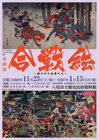 11月23日（土・祝）より八尾市立歴史民俗資料館にて企画展「合戦絵-描かれた武者たち-」開催！