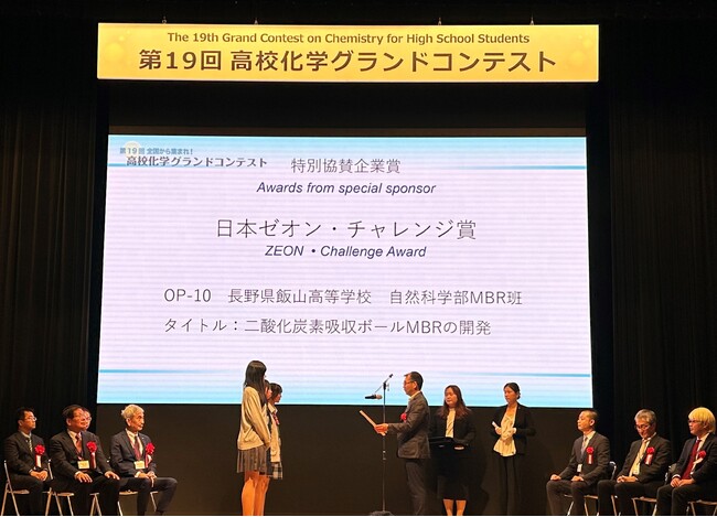日本ゼオン、第19回高校化学グランドコンテストに特別協賛