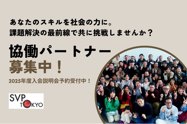 SVP東京、ソーシャルベンチャーと協働する「パートナー」募集スタート！
