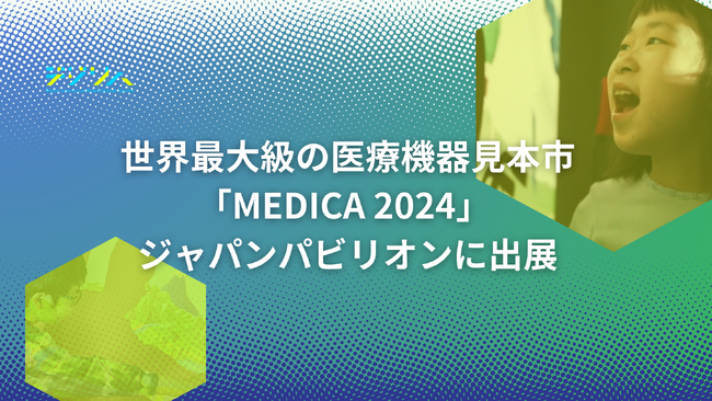 デジリハ、世界最大級の医療機器見本市「MEDICA 2024」 スタートアップパークにリハビリDXツール「デジリハ」を出展