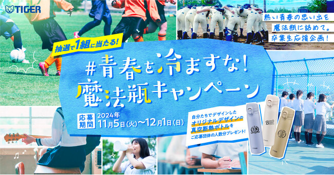 卒業を迎える中高生の熱い青春の思い出を魔法瓶に詰めて　卒業生応援企画「#青春を冷ますな！魔法瓶キャンペーン」本日2024年11月5日より応募開始