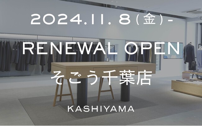 オーダーメイドの『KASHIYAMA』 千葉エリア唯一の店舗「KASHIYAMA そごう千葉店」を11月8日（金）に増床リニューアルオープン！