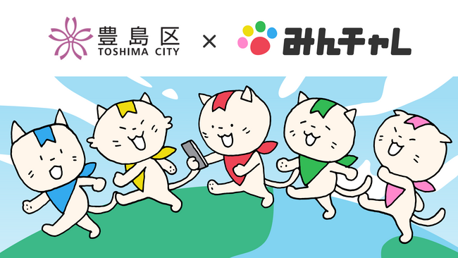 東京都豊島区と習慣化アプリの「みんチャレ(R)︎」が区民の健康づくりとオンライン世代間交流を目的に連携