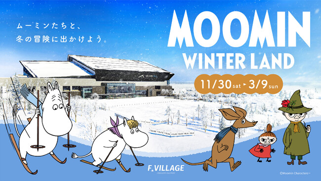 ムーミンが冬の北海道ボールパークFビレッジと初コラボレーション。「MOOMIN WINTER LAND」開催決定！イルミネーション、フォトスポット、限定グッズやフード、ウィンタースポーツ体験が登場。