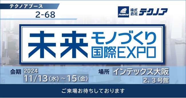 【生産管理とDXのテクノア】が『未来モノづくり国際EXPO2024』に出展します