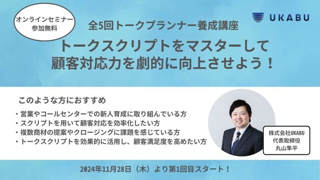 【全5回トークプランナー養成講座】＜参加無料＞複雑なトークスクリプトの構築をマスターして、組織の顧客対応力を標準化＆向上させよう！2024年11月開講