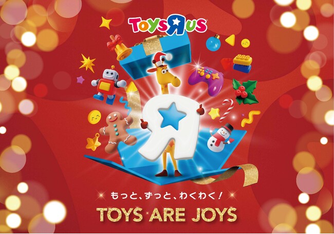 トイザらスのクリスマスプロモーションがスタート