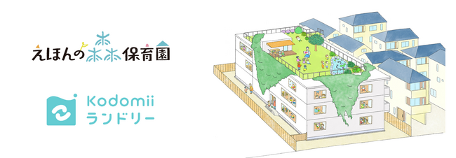親と保育士の負担を減らす「コドミーランドリー」、みんなのみらい計画が運営する「えほんの森保育園」日吉箕輪園、新川崎園の２園でサービスを開始。