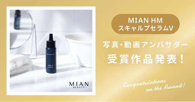 【受賞作品発表】三口産業様ミアンビューティー「ハーブマジック　MIAN HM スキャルプセラムV」