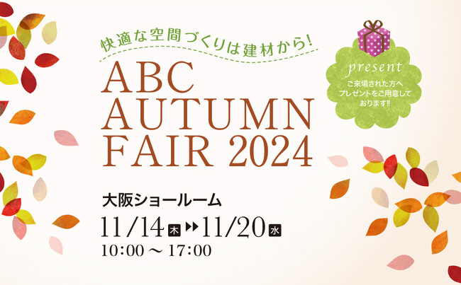 「快適な空間づくりは建材から！ABC AUTUMN FAIR 2024」開催【大阪ショールーム】