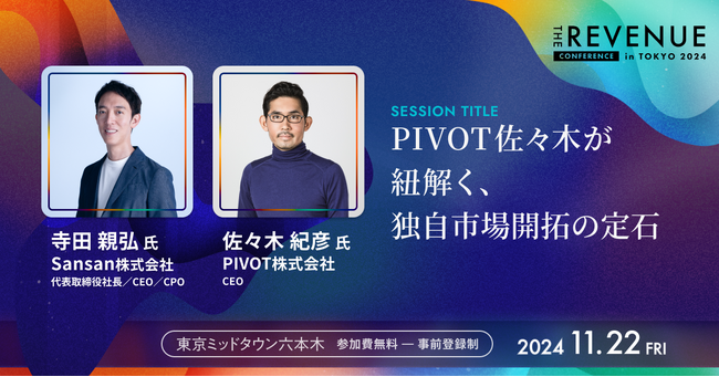 THE REVENUE 2024 セッション情報公開