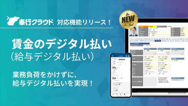 OBCの『奉行クラウド』、賃金のデジタル払い（給与デジタル払い）の対応機能を提供開始