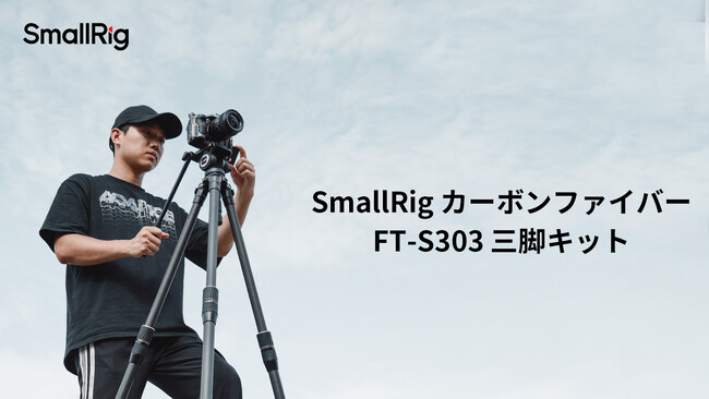 【新製品】SmallRigカーボンファイバーFT-S303三脚キットを発表!