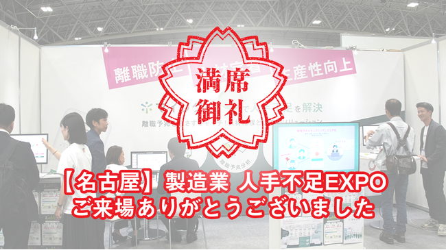 LINEを活用した離職防止・定着支援ツール「マイリク」で『第1回 製造業 人手不足対策EXPO』に初出展！[イベントレポート]