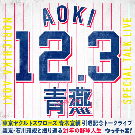 東京ヤクルトスワローズ青木宣親引退記念トークライブ～盟友・石川雅規と振り返る21年の野球人生～開催決定！
