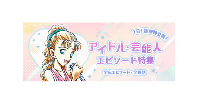 「名探偵コナン公式アプリ」「アイドル・芸能人エピソード特集」を実施！～全6エピソード・19話を1日1話無料公開～