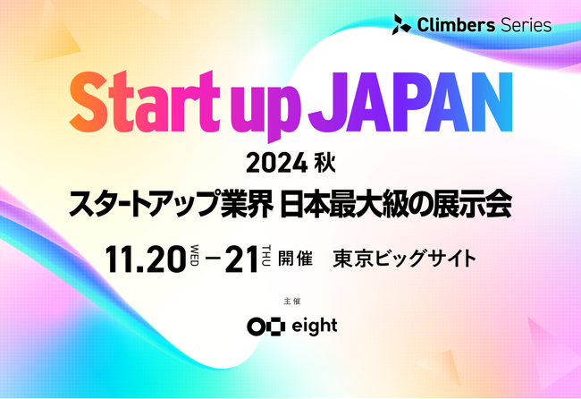ホロン株式会社｜Climbers Startup JAPAN EXPO 2024 - 秋 - 出展のお知らせ