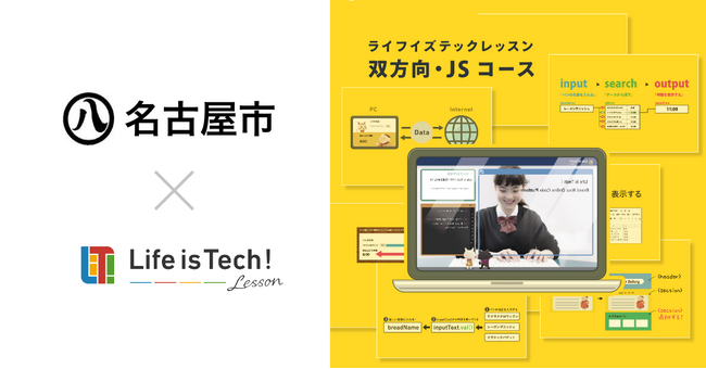 プログラミング学習用EdTech教材「ライフイズテック レッスン」、名古屋市の全公立中学校に導入