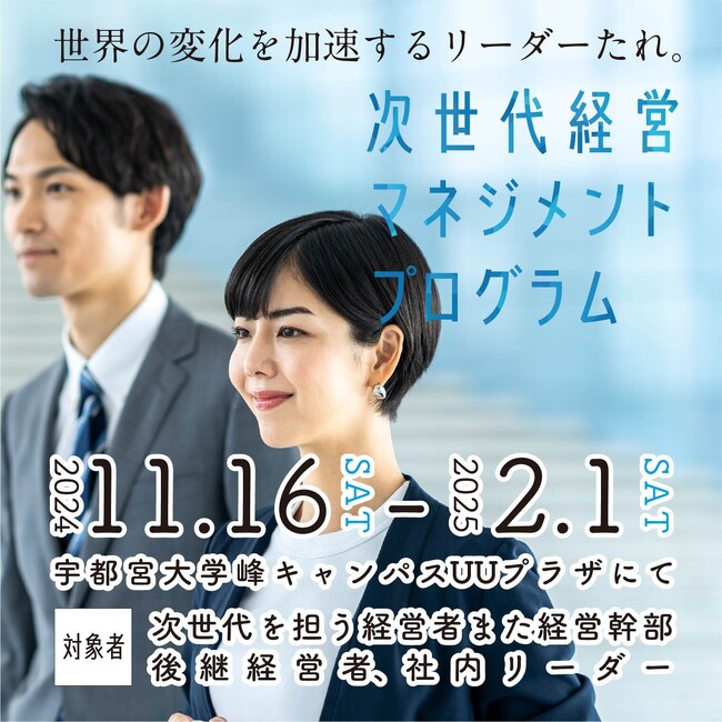 宇都宮大学が提供する次世代の経営人材・社内リーダーを育成するプログラム「次世代経営マネジメントプログラム」開催