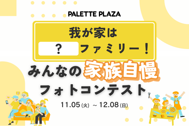 パレットプラザで『みんなの家族自慢フォトコンテスト』を開催！